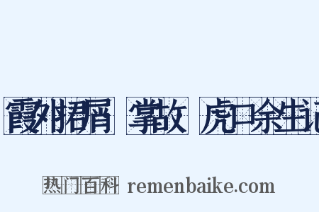 霞外捃屑·掌故·虎口余生记是什么意思的图片